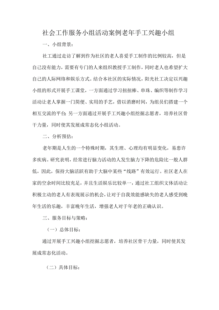 社会工作服务小组活动案例老年手工兴趣小组.docx_第1页