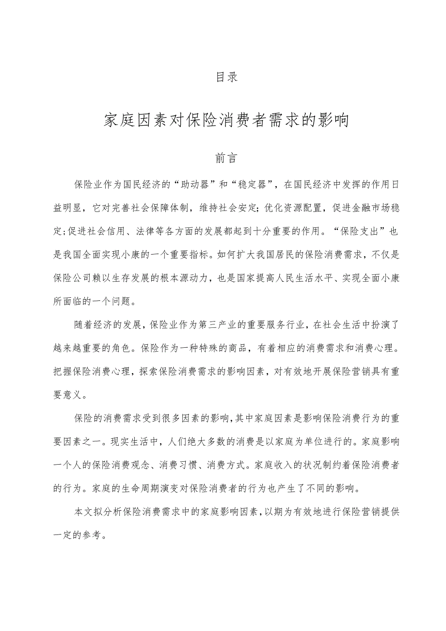 家庭因素对保险消费者需求的影响的报告.docx_第2页