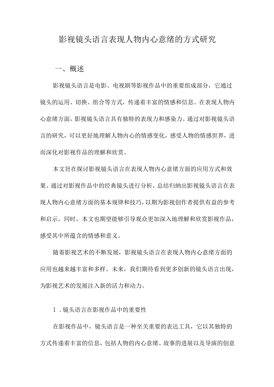 影视镜头语言表现人物内心意绪的方式研究.docx_第1页