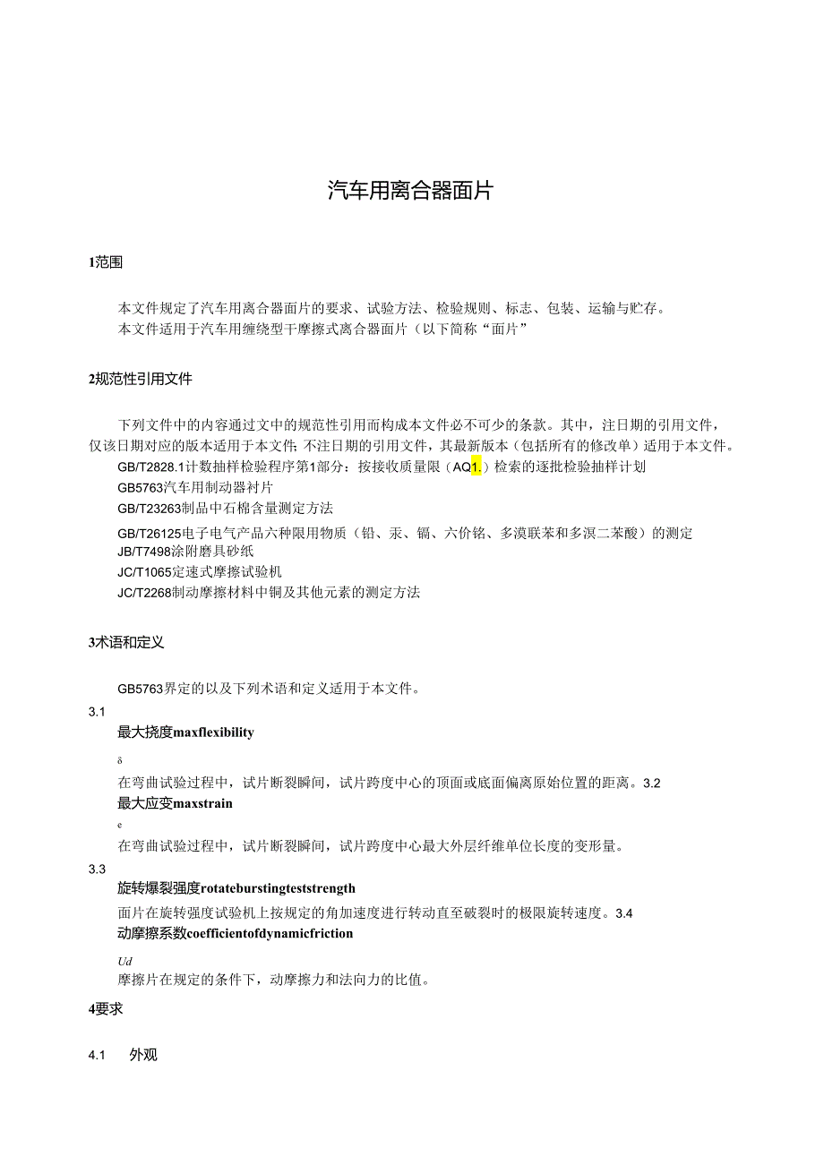 GB_T5764-2023汽车用离合器面片.docx_第3页