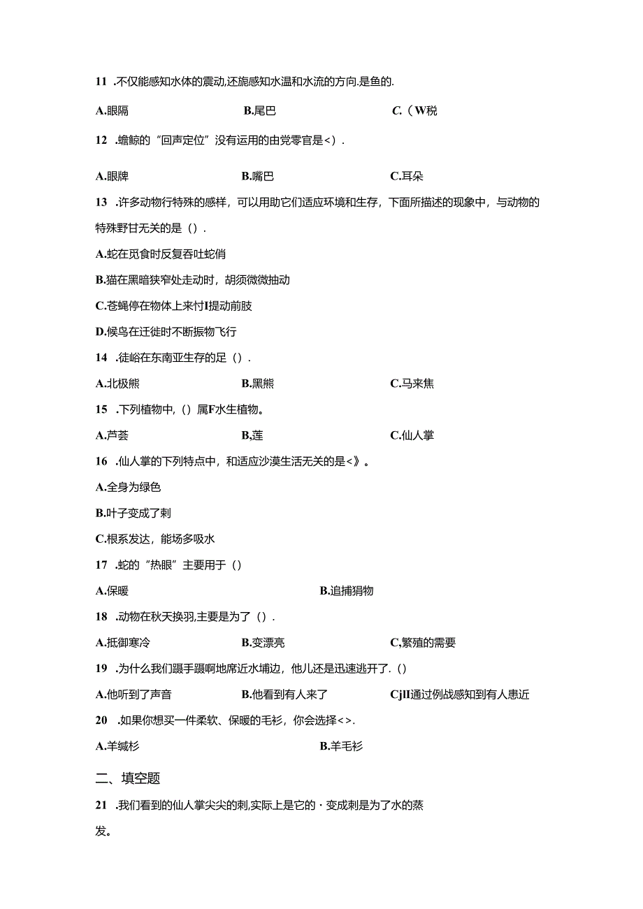 冀人版科学三年级下册第二单元动物对环境的适应分层训练（A卷基础篇）.docx_第2页