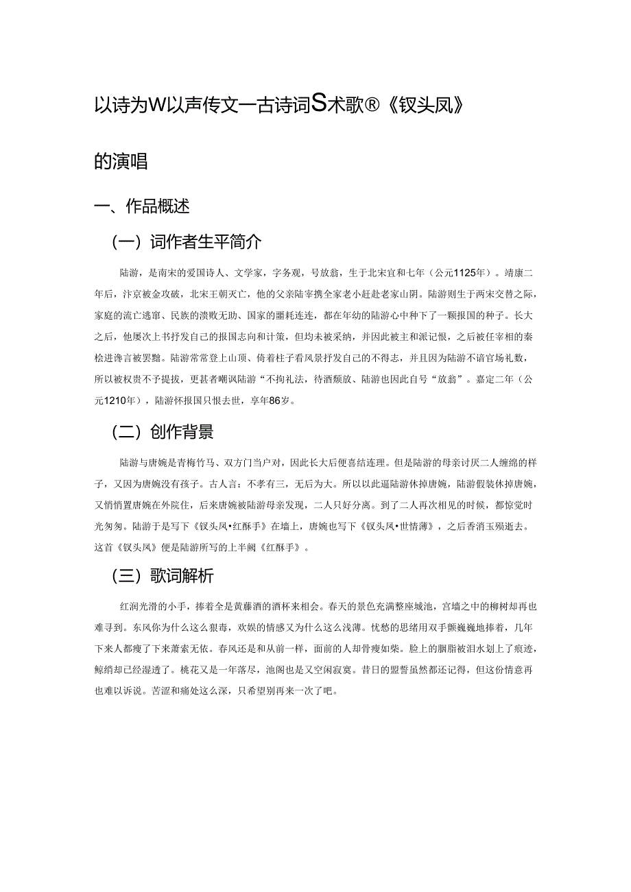 以诗为乐、以声传文——古诗词艺术歌曲《钗头凤》的演唱分析.docx_第1页