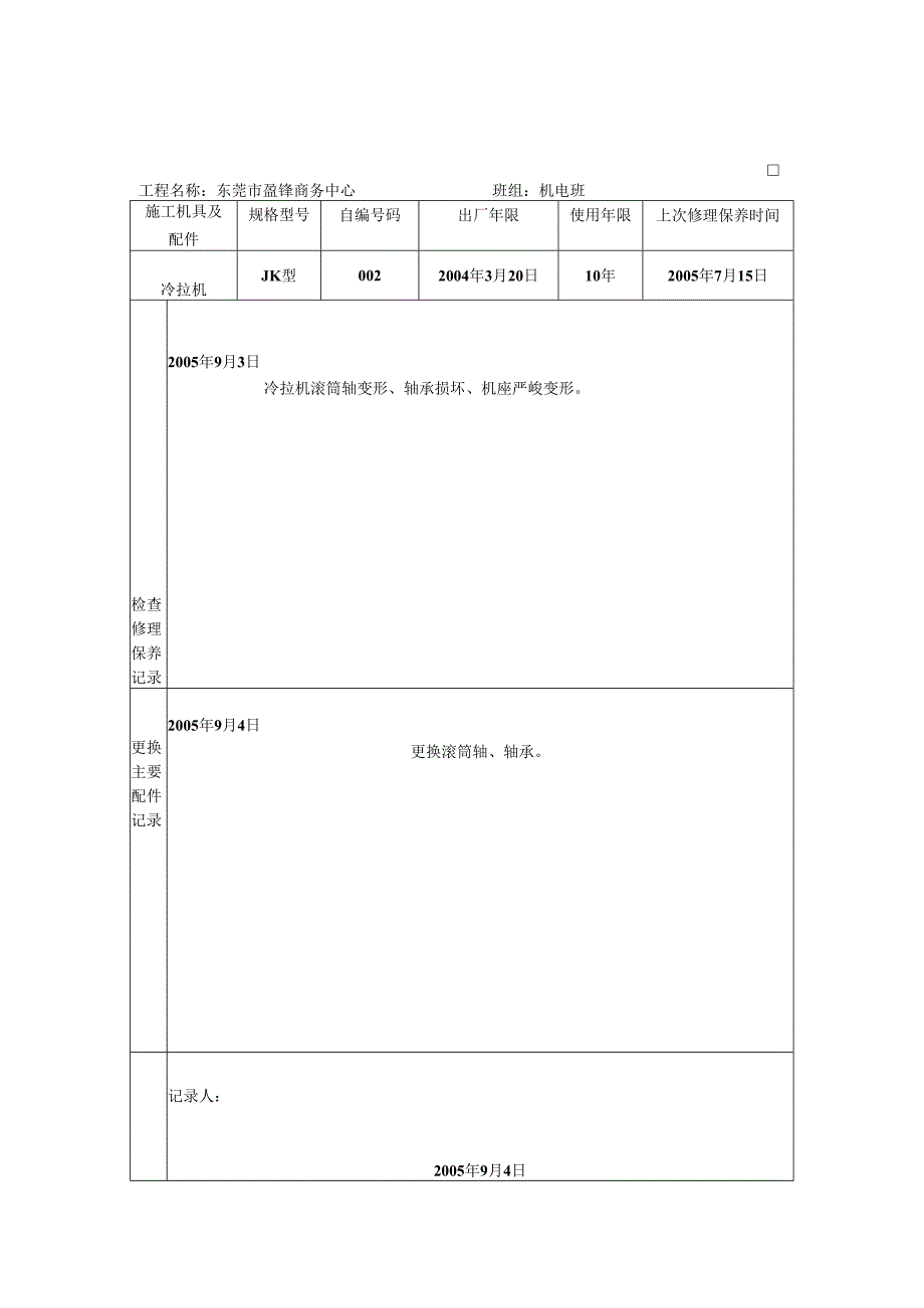 3.施工机具及配件检查维修保养记录表.docx_第2页