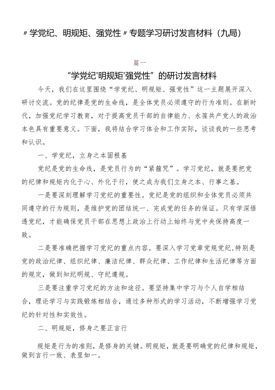 “学党纪、明规矩、强党性”专题学习研讨发言材料（九篇）.docx_第1页