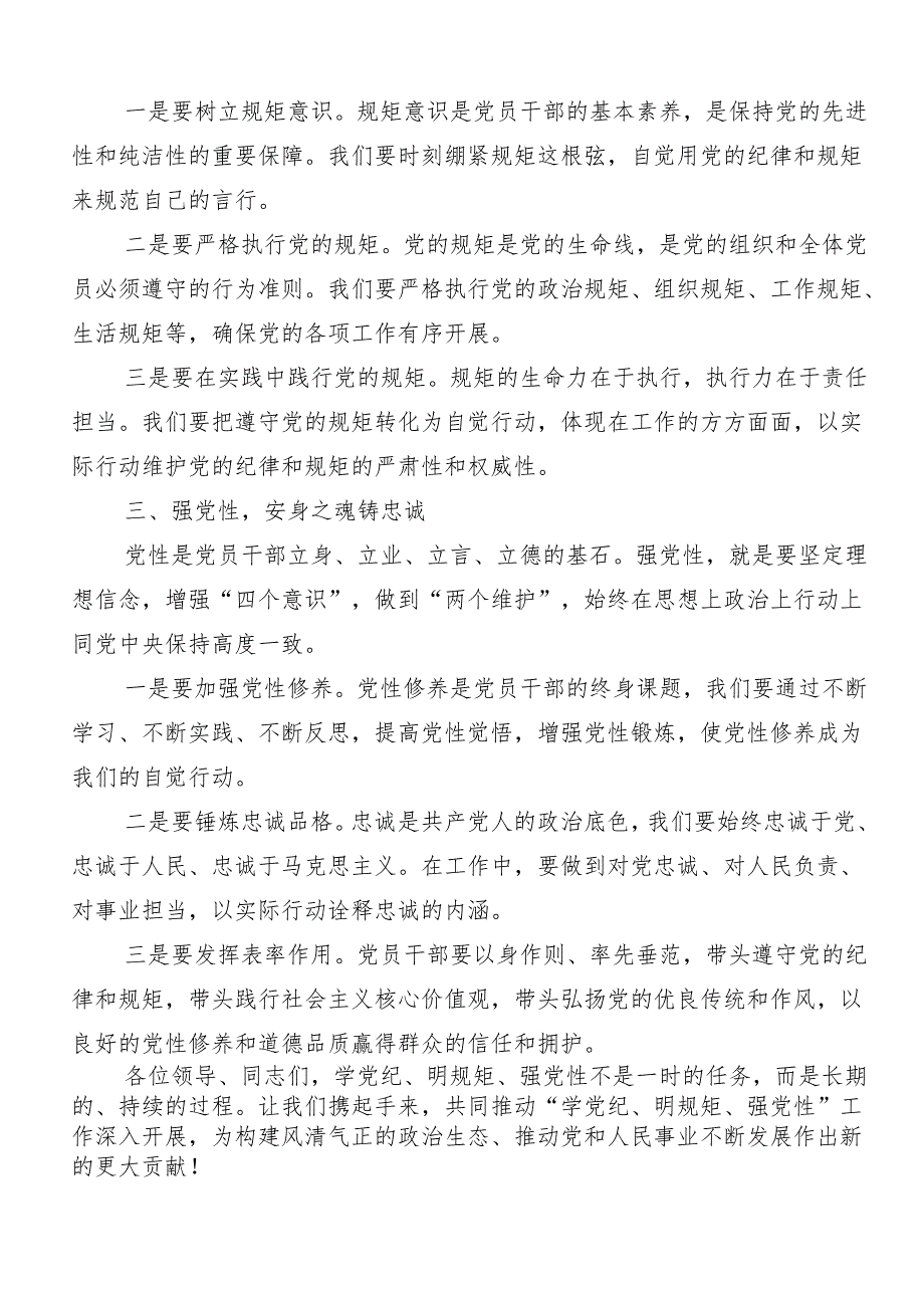 “学党纪、明规矩、强党性”专题学习研讨发言材料（九篇）.docx_第2页