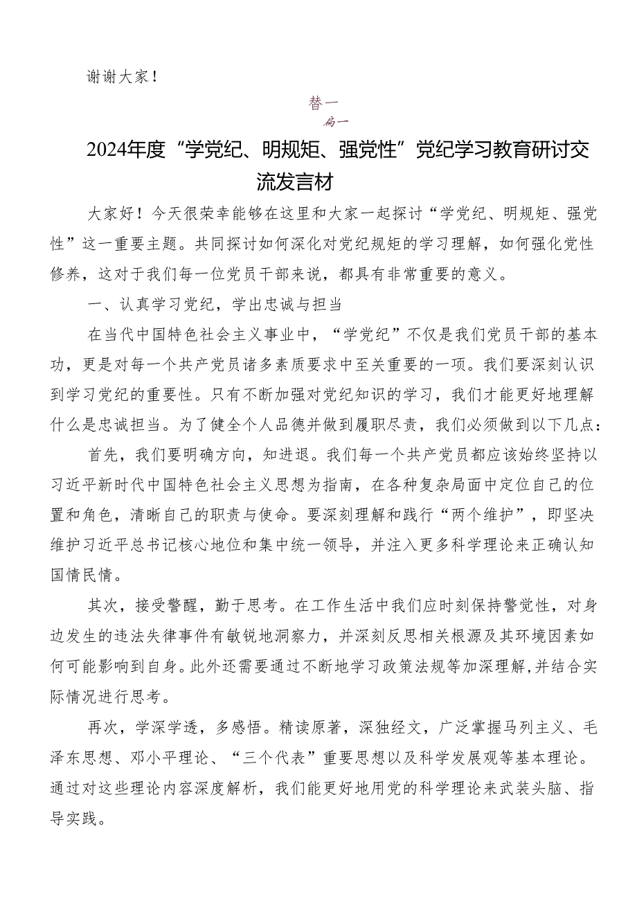 “学党纪、明规矩、强党性”专题学习研讨发言材料（九篇）.docx_第3页