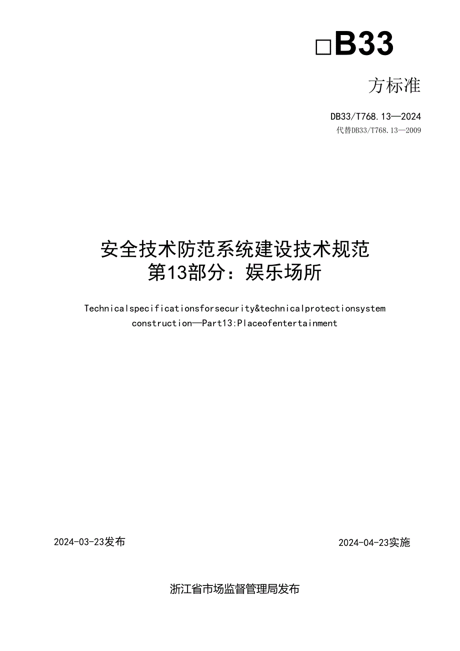 DB33_T 768.13-2024 安全技术防范系统建设技术规范 第13部分 娱乐场所_.docx_第2页