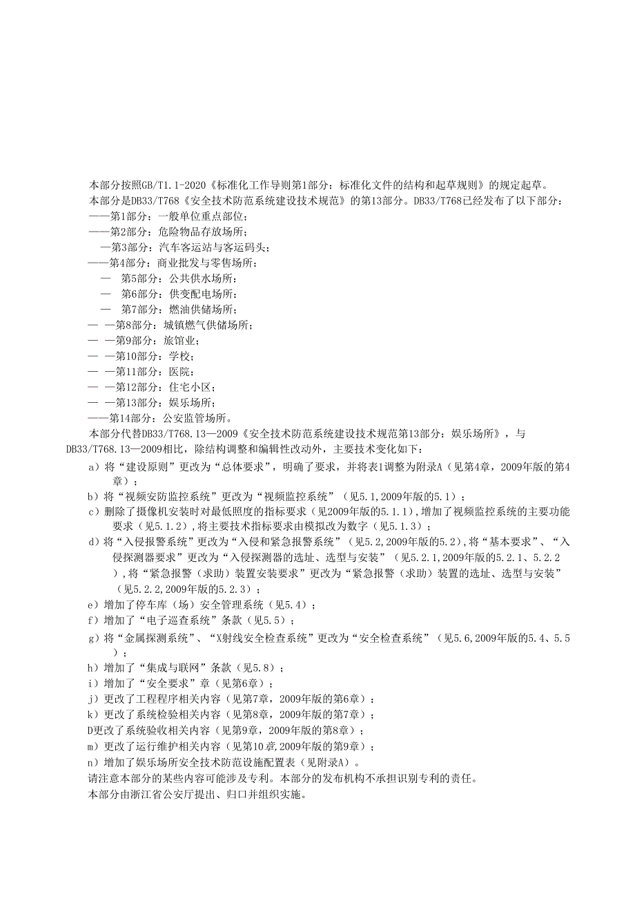 DB33_T 768.13-2024 安全技术防范系统建设技术规范 第13部分 娱乐场所_.docx_第3页