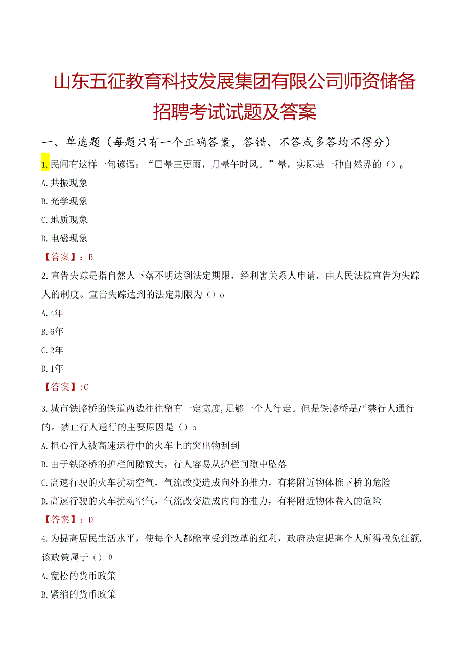 山东五征教育科技发展集团有限公司师资储备招聘考试试题及答案.docx_第1页