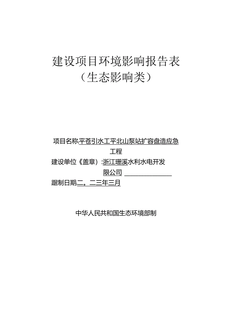 平苍引水工程北山泵站扩容改造应急工程环境影响报告书.docx_第1页