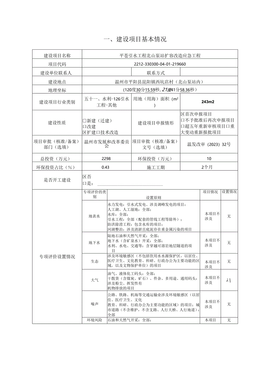 平苍引水工程北山泵站扩容改造应急工程环境影响报告书.docx_第3页