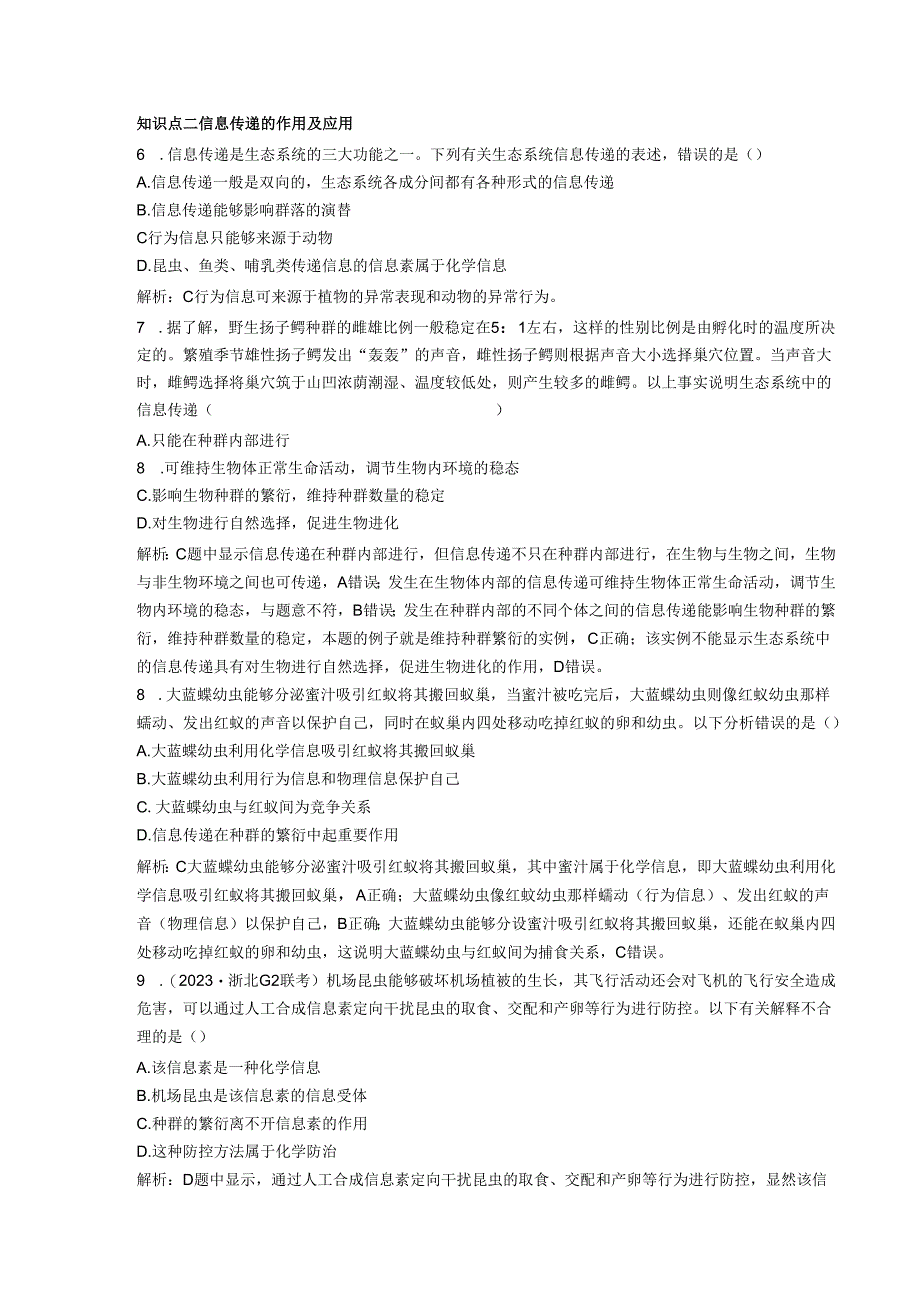 2023-2024学年浙科版选择性必修2 第三章第五节 生态系统中存在信息传递 作业.docx_第2页