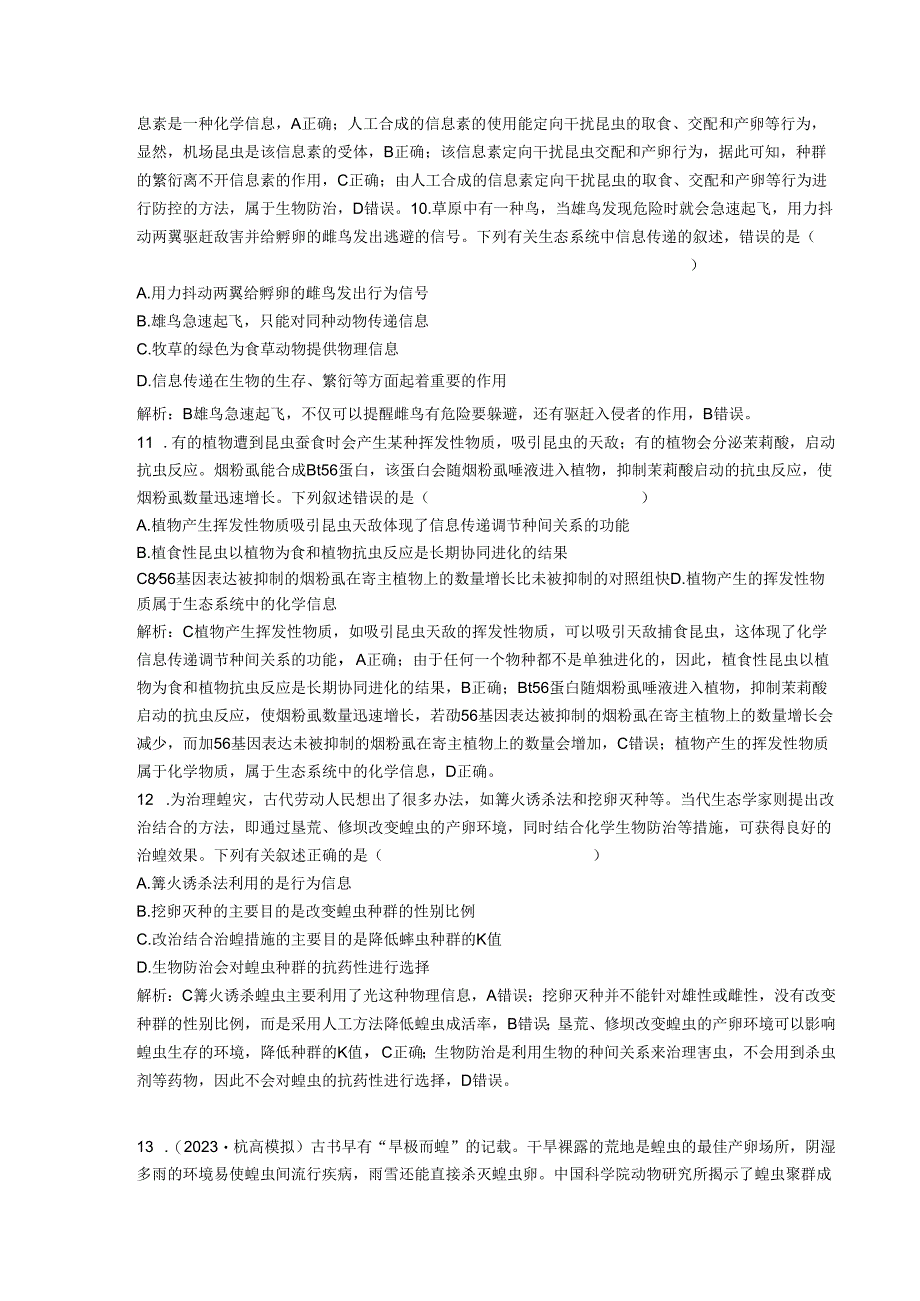 2023-2024学年浙科版选择性必修2 第三章第五节 生态系统中存在信息传递 作业.docx_第3页