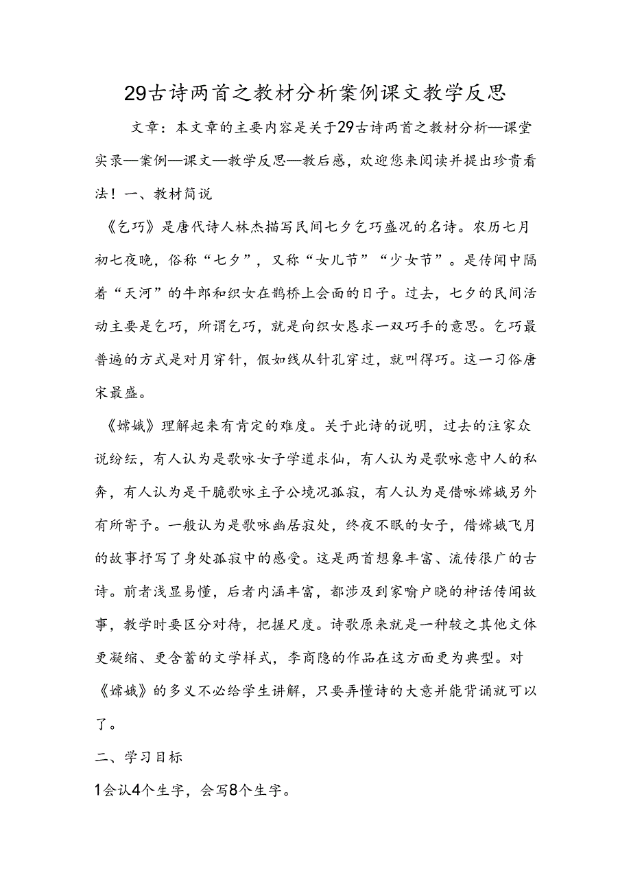 29古诗两首之教材分析案例课文教学反思.docx_第1页