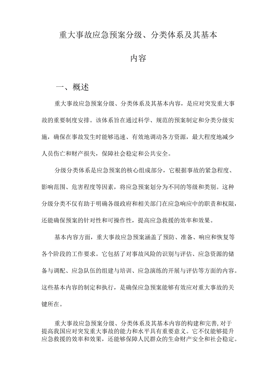 重大事故应急预案分级、分类体系及其基本内容.docx_第1页