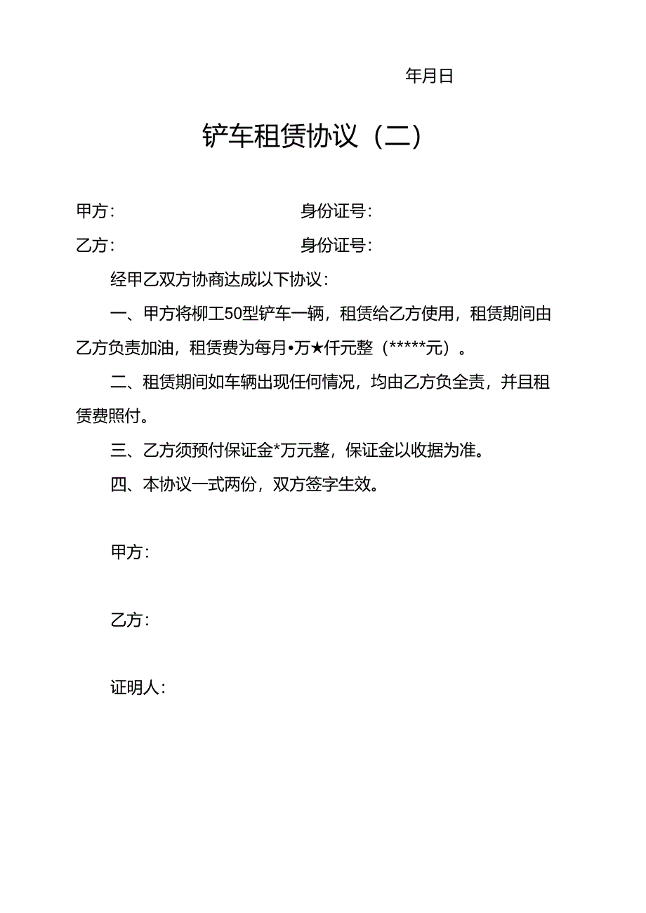 铲车租赁协议2份.docx_第2页