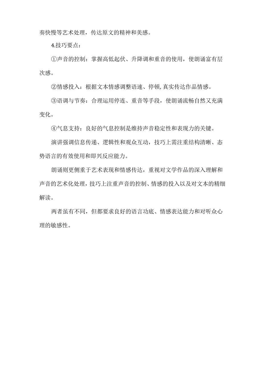 演讲和朗诵有什么不一样？需要注意什么？有些什么技巧？.docx_第2页