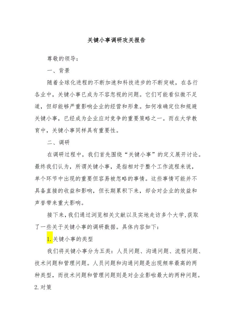 关键小事调研攻关报告.docx_第1页