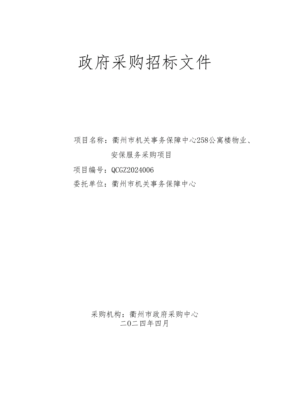 衢州市机关事务保障中心258公寓楼物业、安保服务采购项目招标文件.docx_第1页