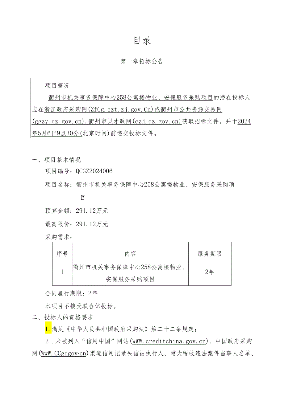 衢州市机关事务保障中心258公寓楼物业、安保服务采购项目招标文件.docx_第2页