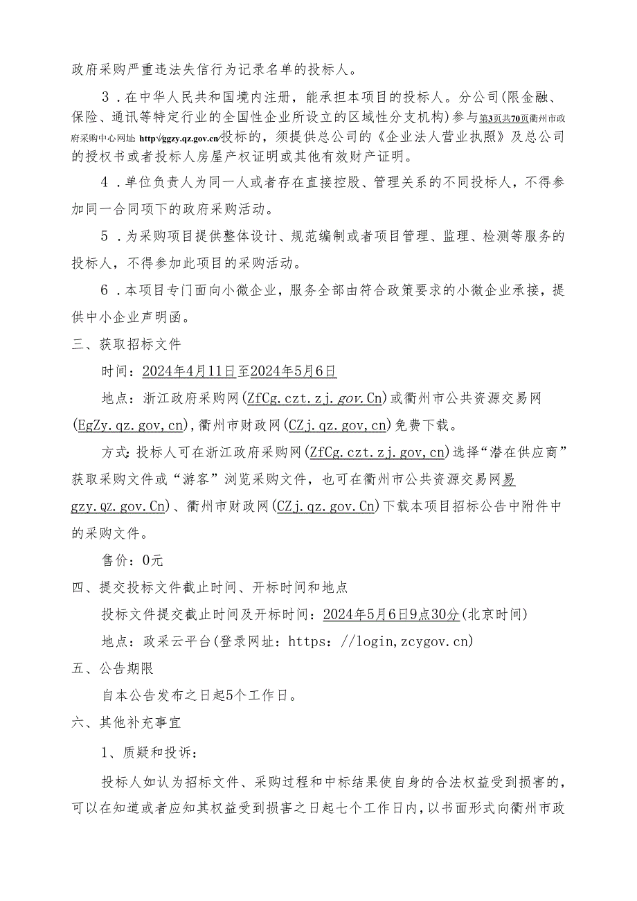 衢州市机关事务保障中心258公寓楼物业、安保服务采购项目招标文件.docx_第3页