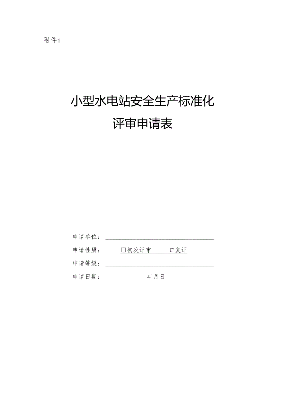 甘肃小型水电站安全生产标准化评审申请表.docx_第1页