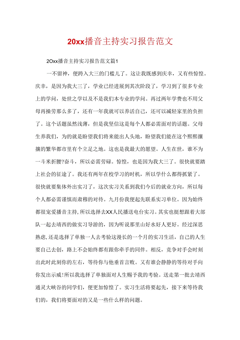 20xx播音主持实习报告范文.docx_第1页