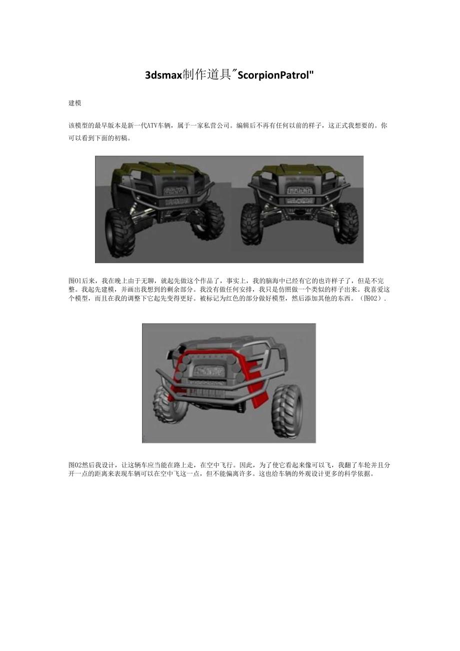 3ds max制作道具 ＂Scorpion Patrol＂.docx_第1页