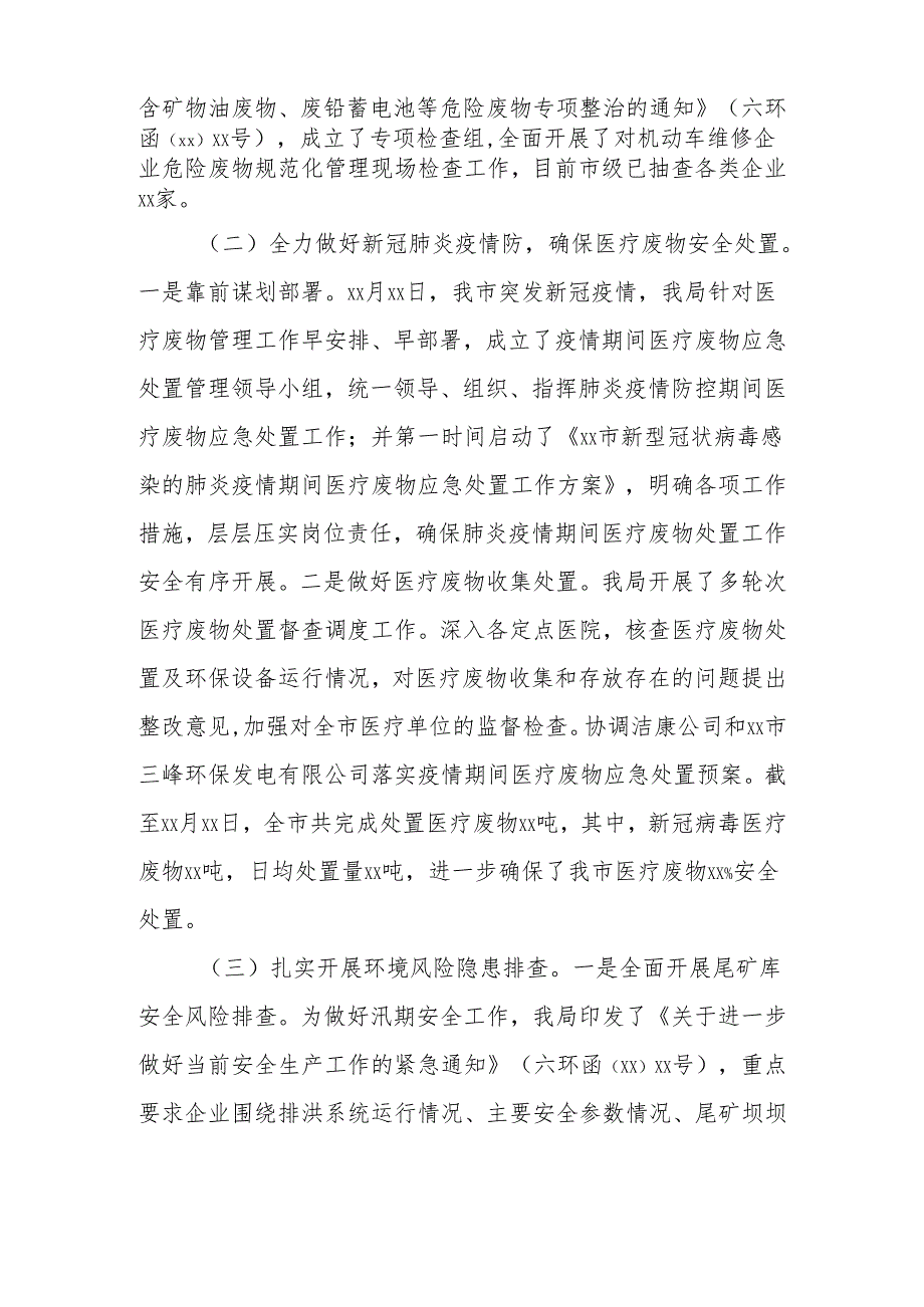 xx市生态环境局xx年度上半年安全生产工作总结.docx_第2页