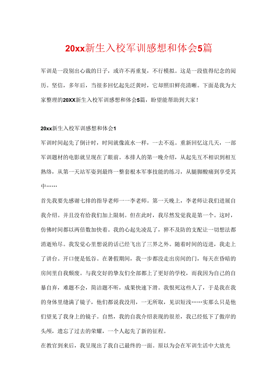 20xx新生入校军训感想和体会5篇.docx_第1页