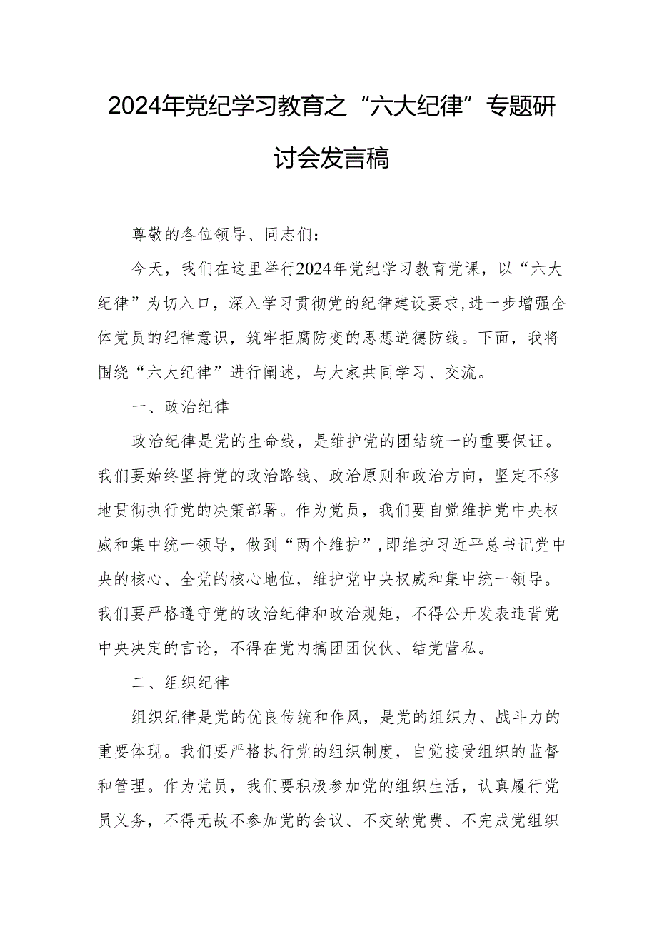 2024年学习《党纪教育之“六大纪律”》专题研讨发言稿 （汇编7份）.docx_第1页