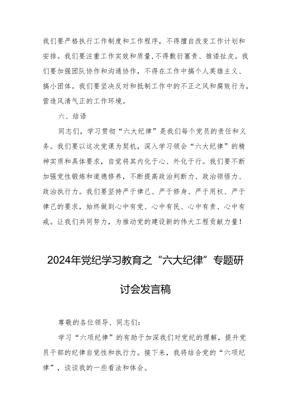 2024年学习《党纪教育之“六大纪律”》专题研讨发言稿 （汇编7份）.docx_第3页