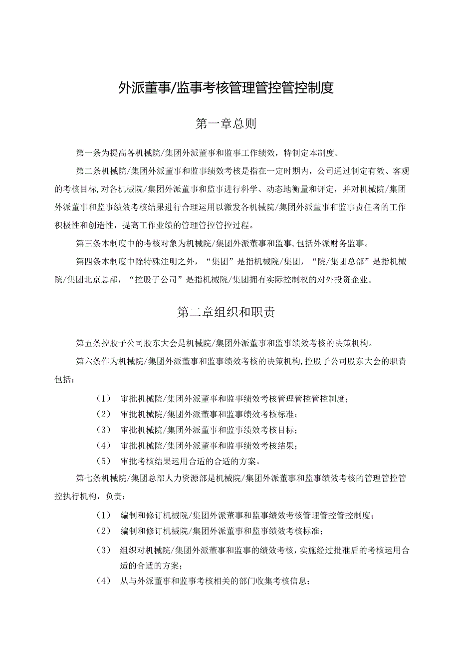 X研究院外派董事考核理制度.docx_第3页