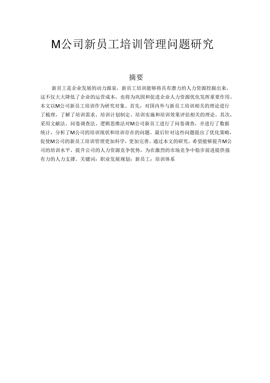 M公司新员工培训管理问题研究.docx_第1页