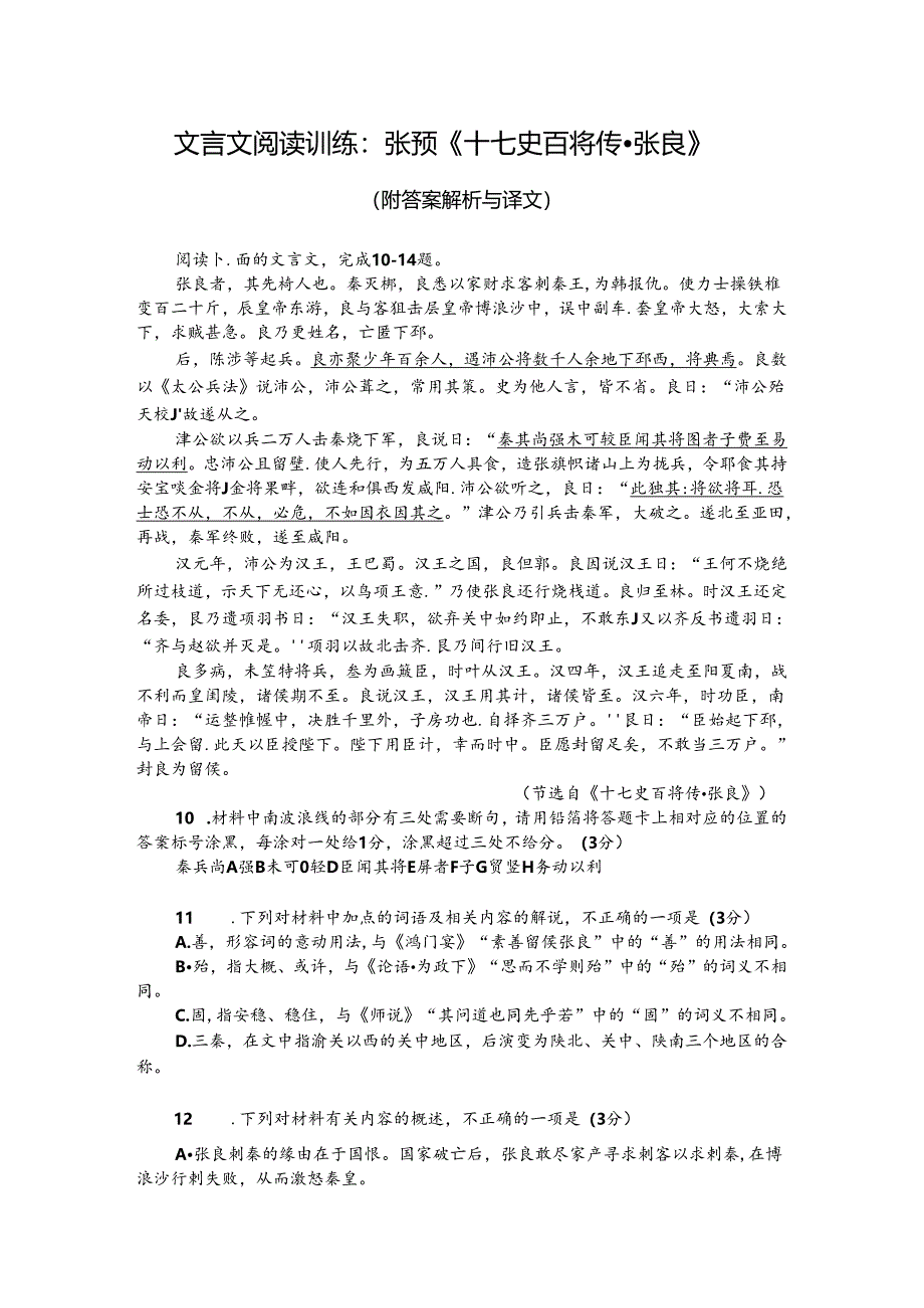 文言文阅读训练：张预《十七史百将传-张良》（附答案解析与译文）.docx_第1页