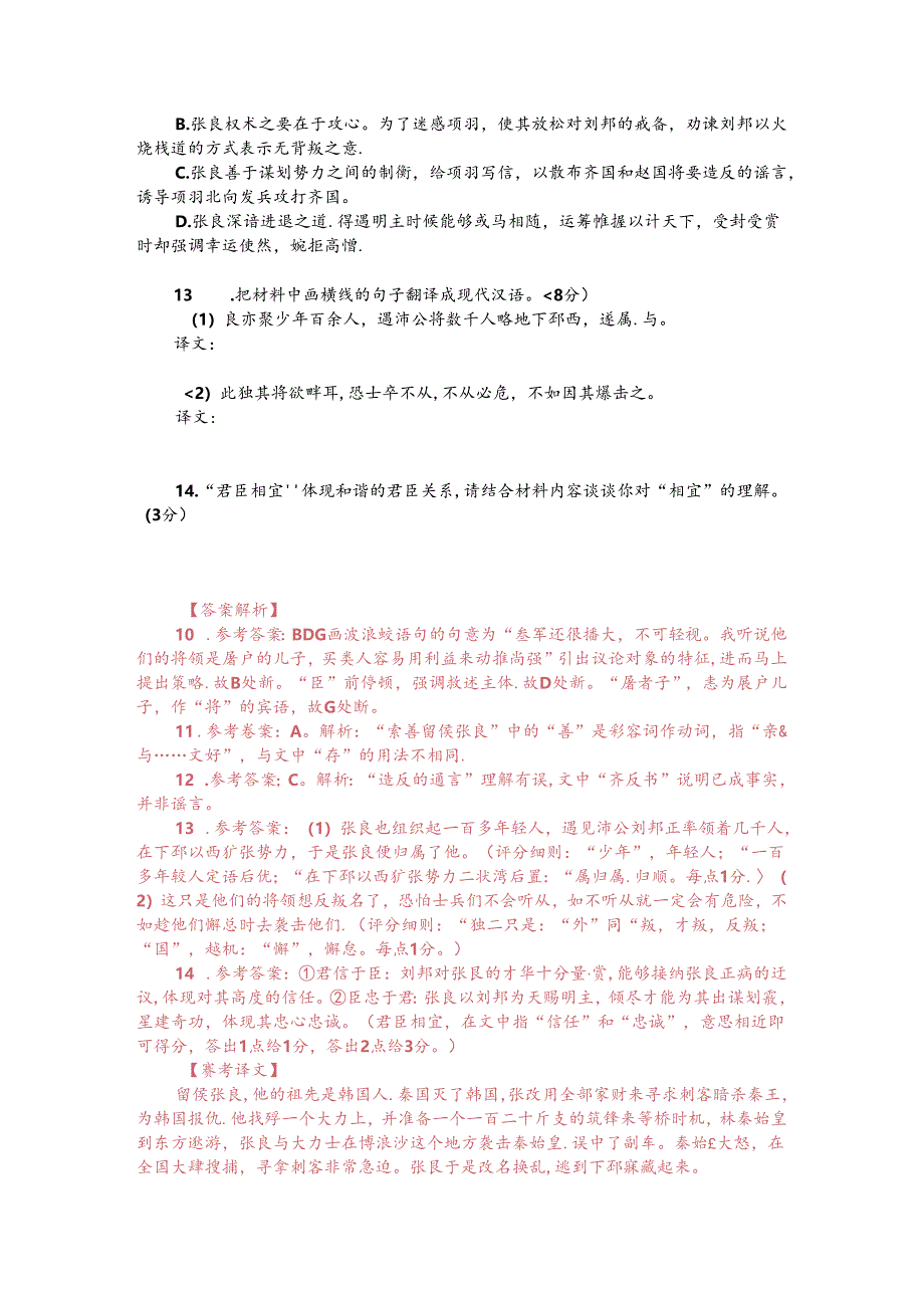 文言文阅读训练：张预《十七史百将传-张良》（附答案解析与译文）.docx_第2页