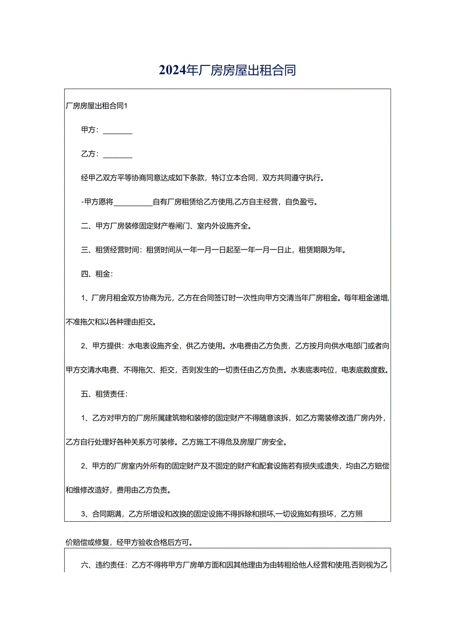 2024年厂房房屋出租合同.docx_第1页