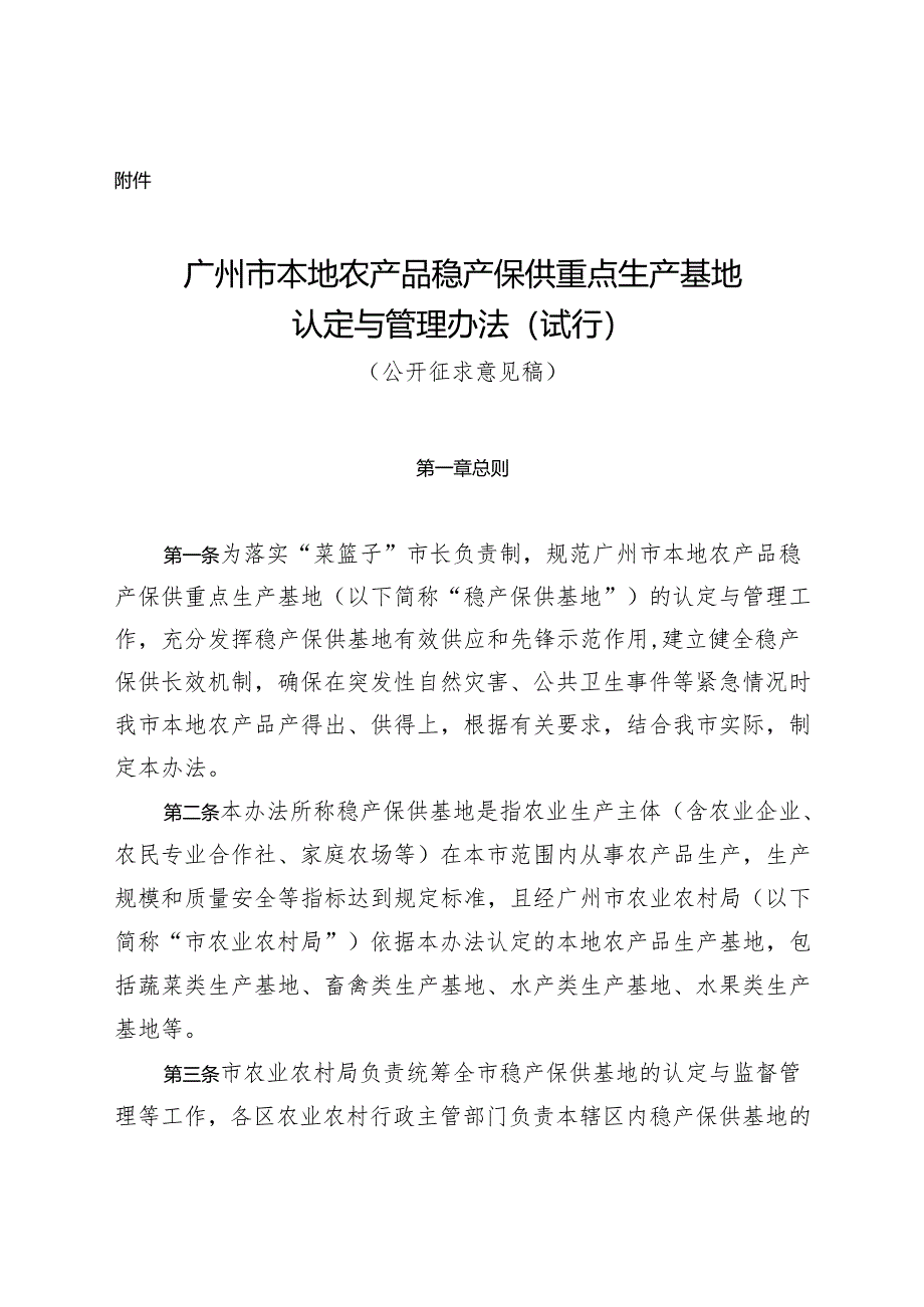 广州市本地农产品稳产保供重点生产基地认定与管理办法（试行）（公开征.docx_第1页