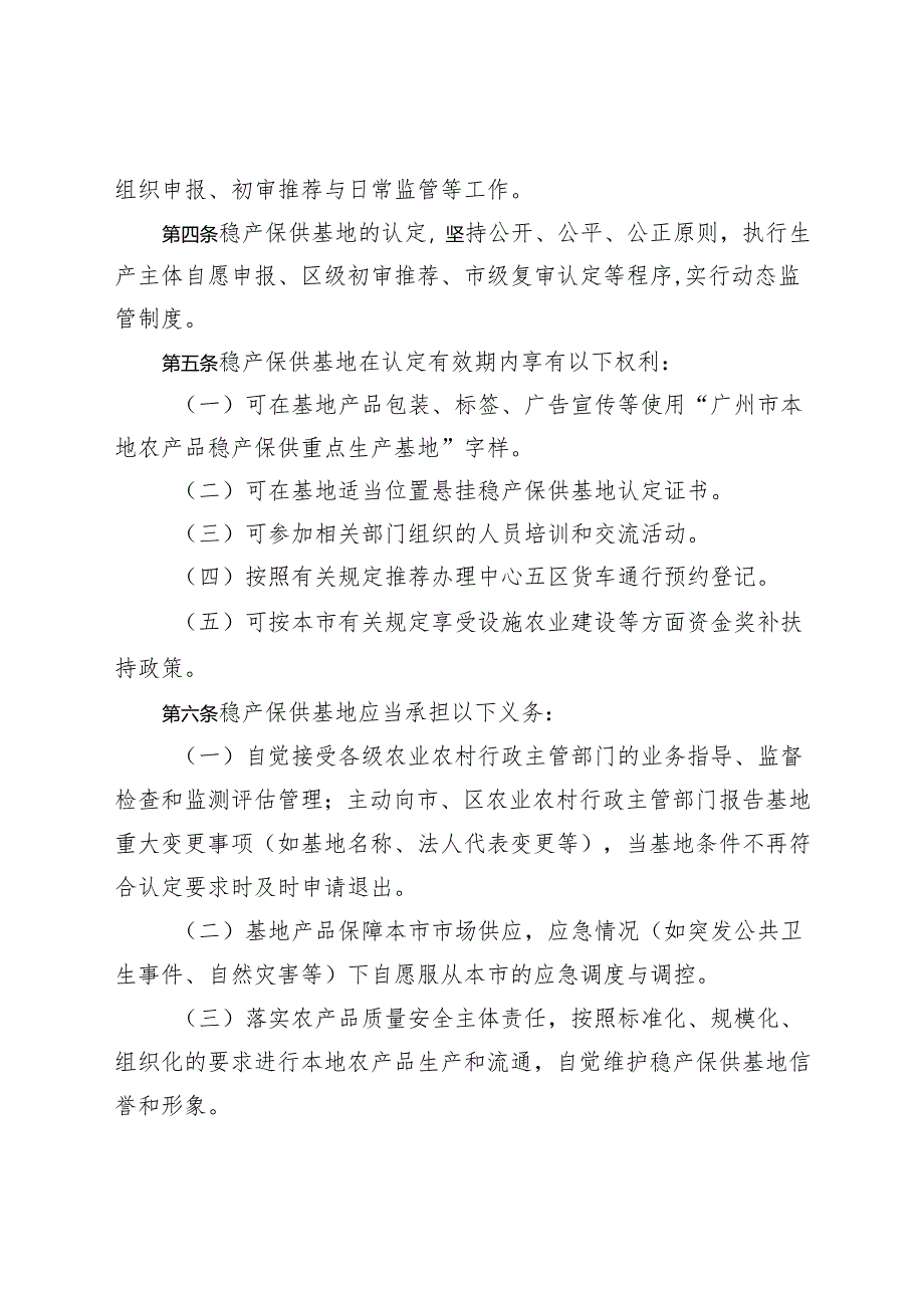 广州市本地农产品稳产保供重点生产基地认定与管理办法（试行）（公开征.docx_第2页