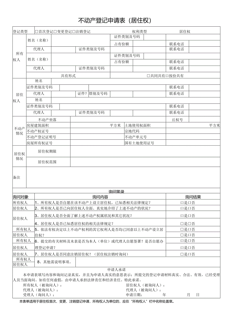 不动产登记申请表（居住权）.docx_第1页