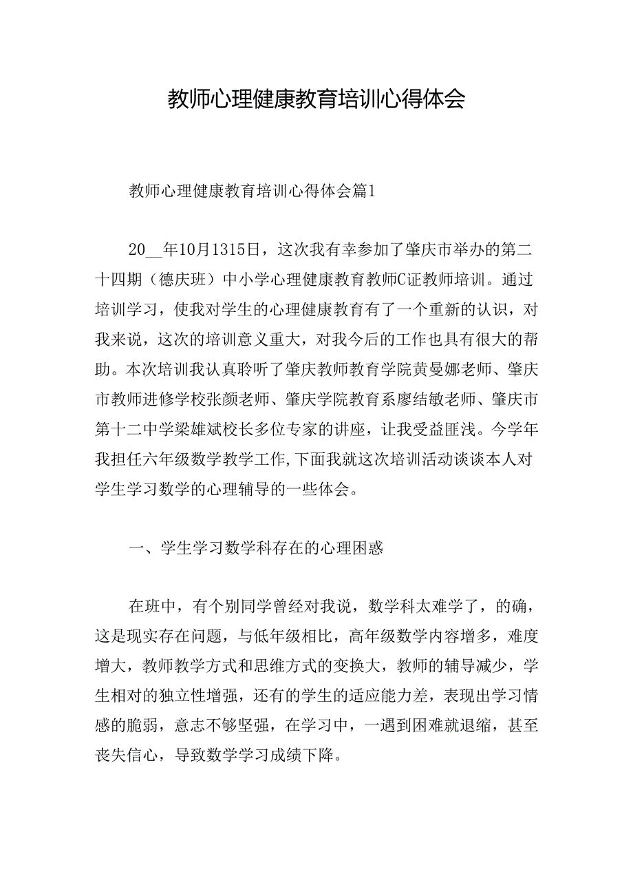 教师心理健康教育培训心得体会.docx_第1页