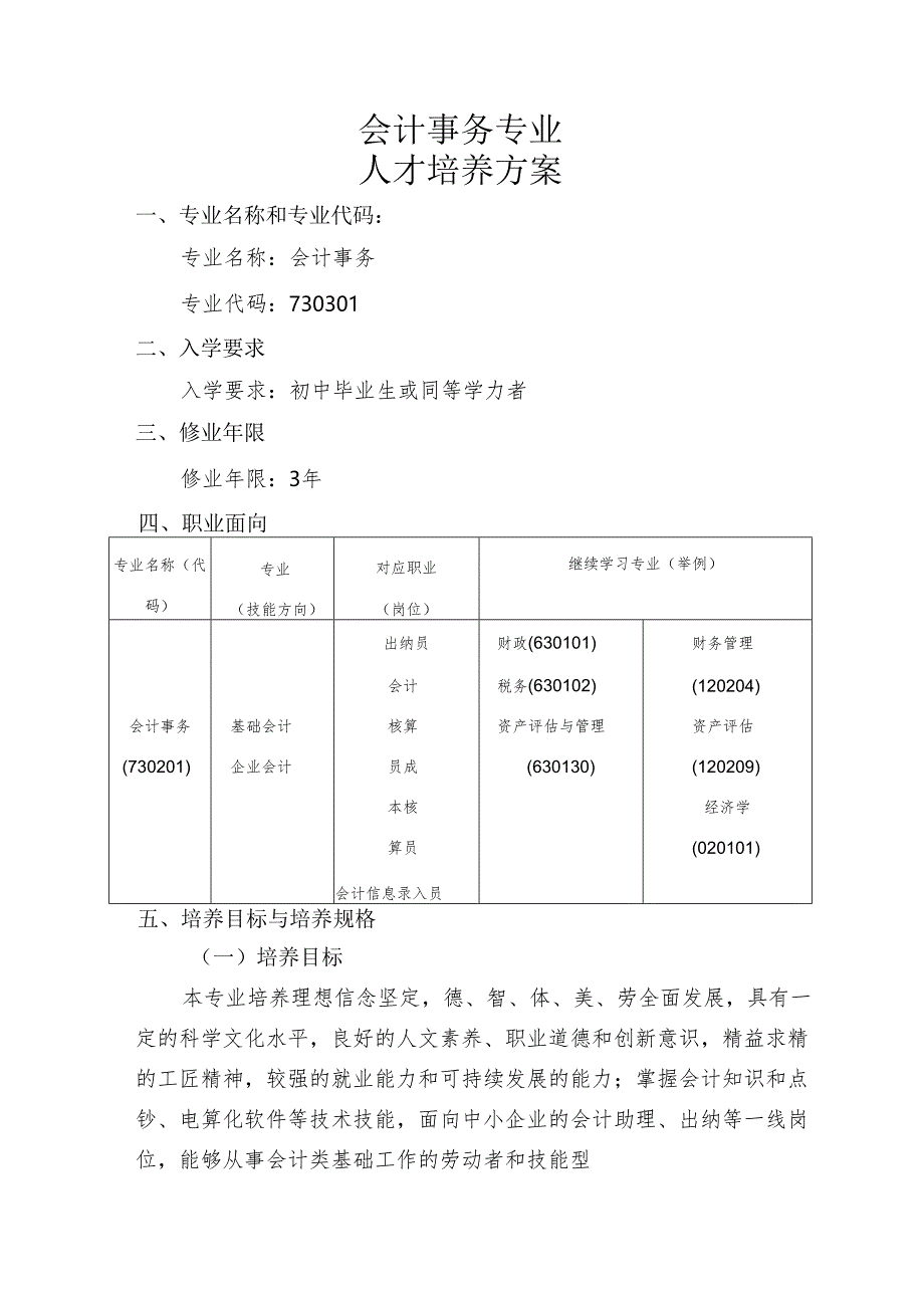 中等职业学校会计事务专业人才培养方案.docx_第3页