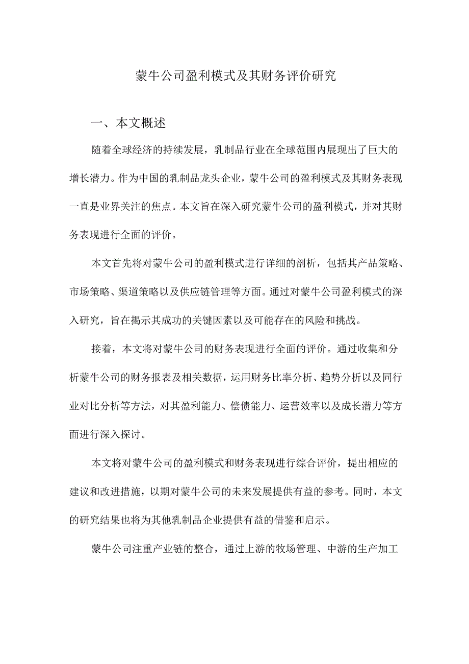 蒙牛公司盈利模式及其财务评价研究.docx_第1页