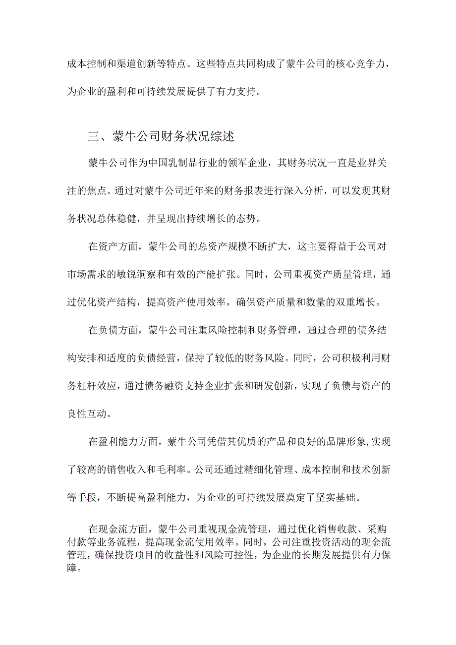 蒙牛公司盈利模式及其财务评价研究.docx_第3页