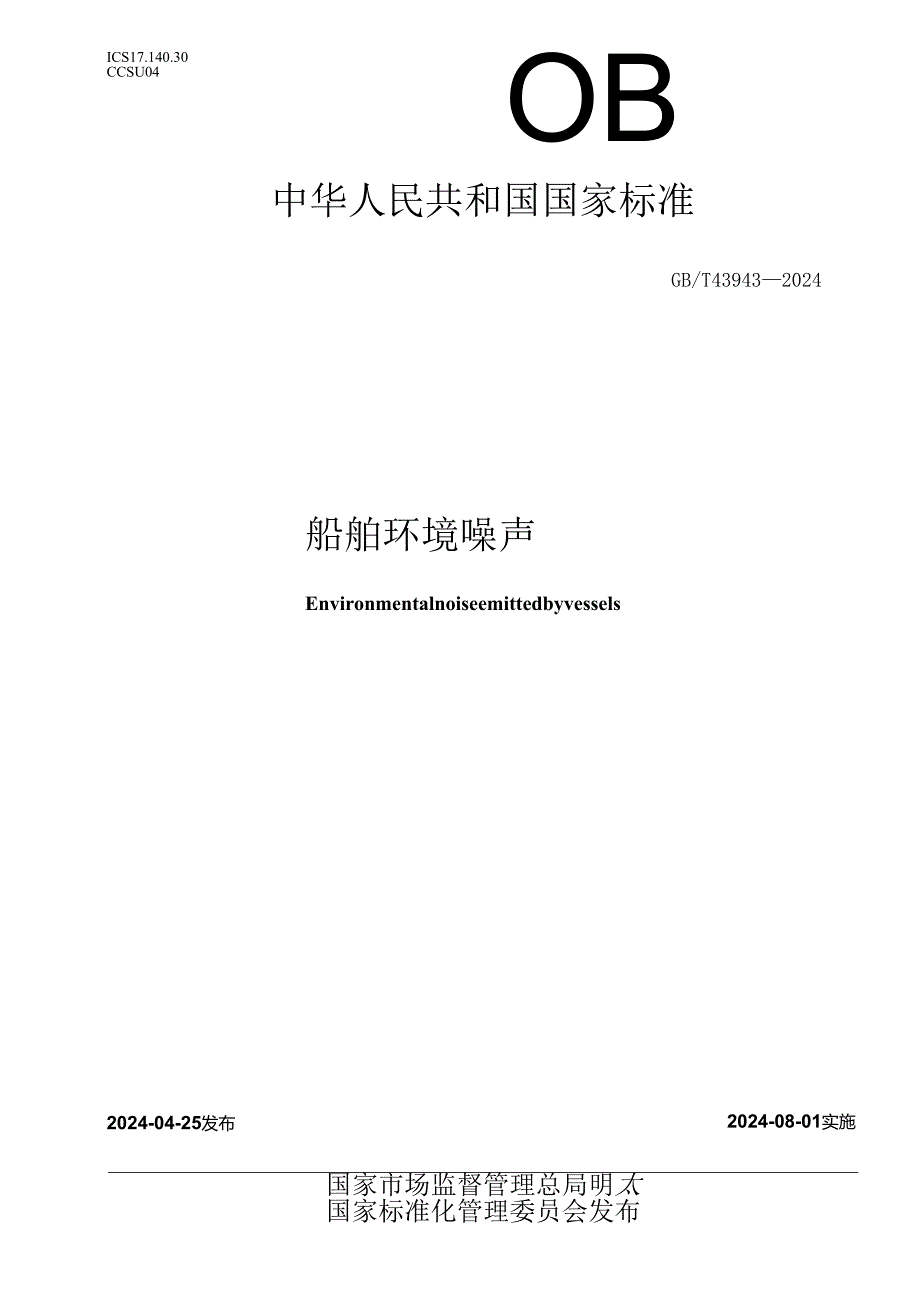 GB_T 43943-2024 船舶环境噪声.docx_第1页