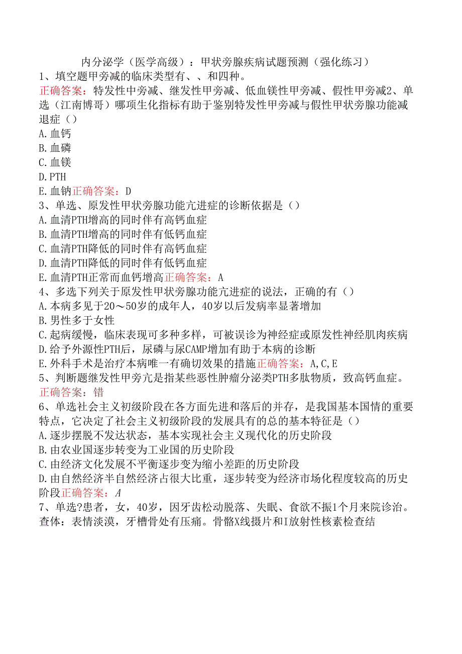 内分泌学(医学高级)：甲状旁腺疾病试题预测（强化练习）.docx_第1页