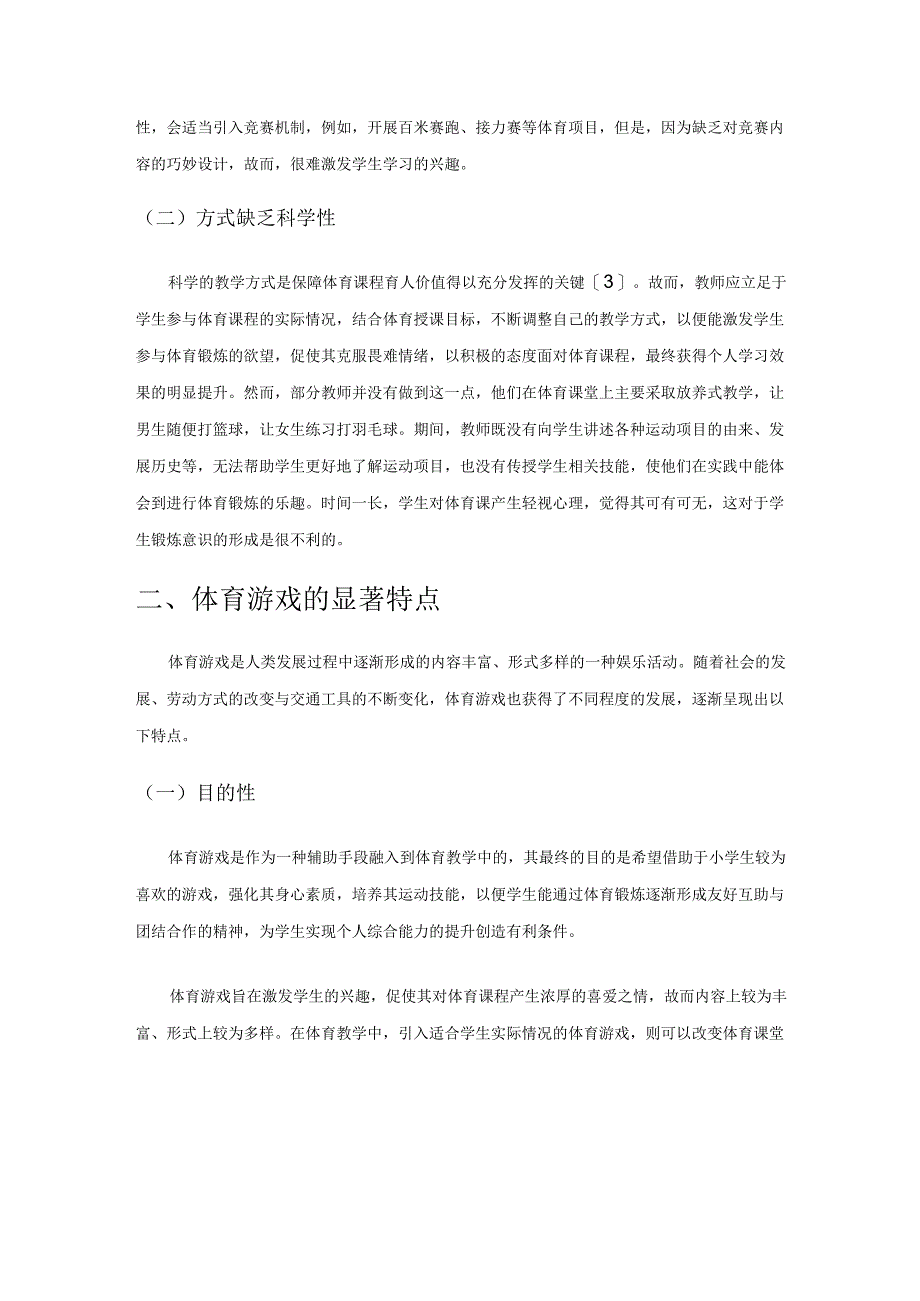 解析体育游戏在小学体育教学中的重要性.docx_第2页