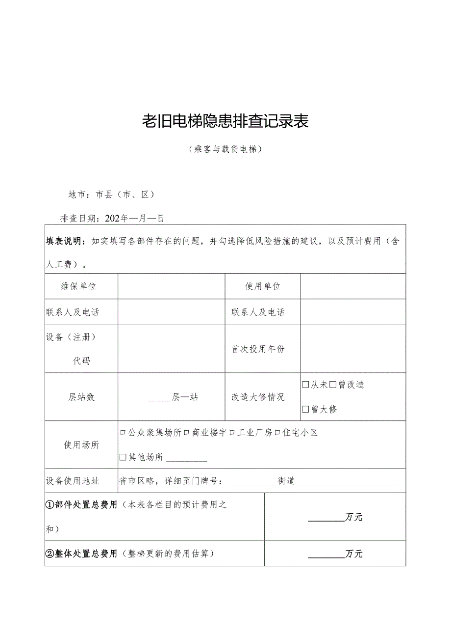 老旧电梯隐患排查记录表（乘客与载货电梯）.docx_第1页