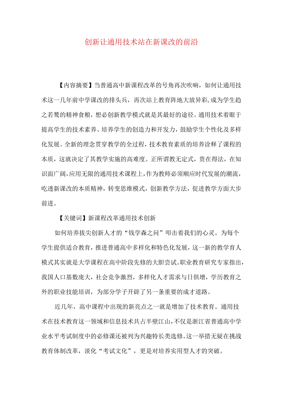 创新让通用技术站在新课改的前沿.docx_第1页