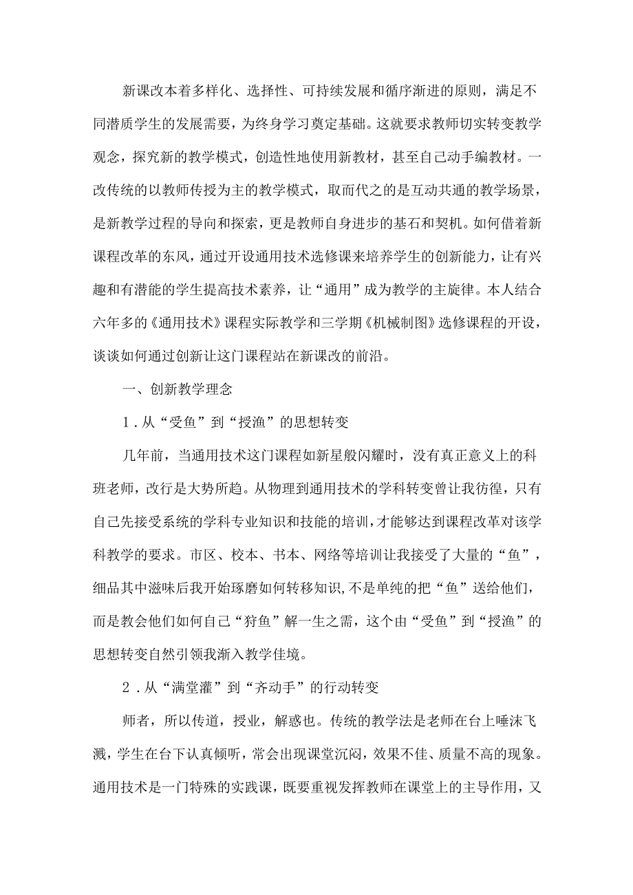 创新让通用技术站在新课改的前沿.docx_第2页